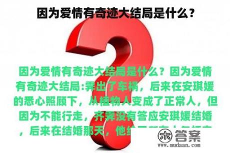 因为爱情有奇迹大结局是什么？