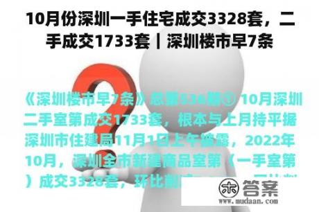 10月份深圳一手住宅成交3328套，二手成交1733套｜深圳楼市早7条