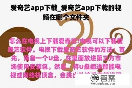 爱奇艺app下载_爱奇艺app下载的视频在哪个文件夹