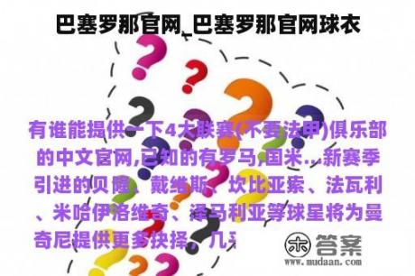 巴塞罗那官网_巴塞罗那官网球衣