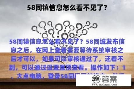 58同镇信息怎么看不见了？