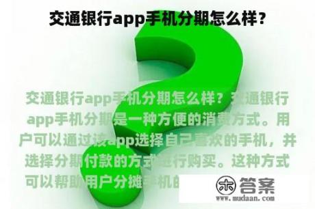 交通银行app手机分期怎么样？