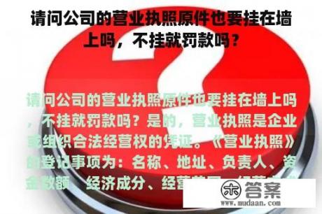 请问公司的营业执照原件也要挂在墙上吗，不挂就罚款吗？