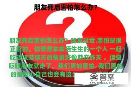 朋友死后害怕怎么办？