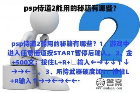 psp侍道2能用的秘籍有哪些？