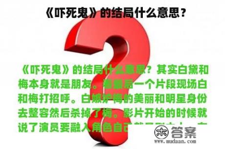 《吓死鬼》的结局什么意思？