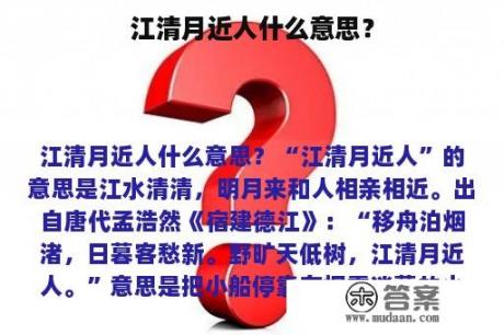 江清月近人什么意思？