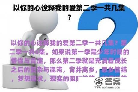 以你的心诠释我的爱第二季一共几集？