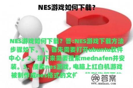 NES游戏如何下载？