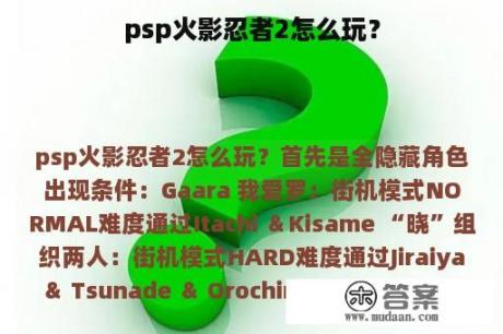 psp火影忍者2怎么玩？