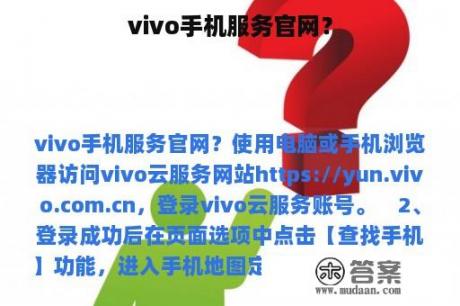 vivo手机服务官网？