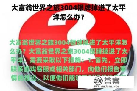 大富翁世界之旅3004银牌掉进了太平洋怎么办？