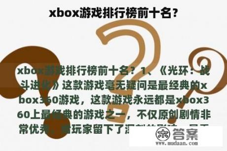 xbox游戏排行榜前十名？