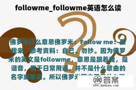 followme_followme英语怎么读