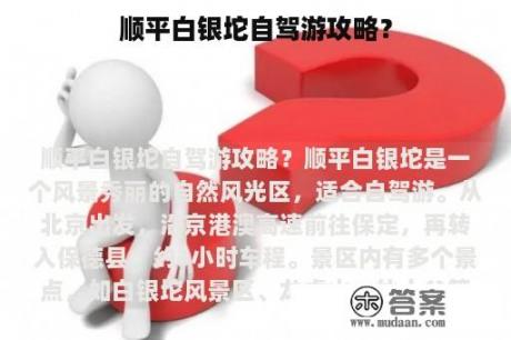 顺平白银坨自驾游攻略？