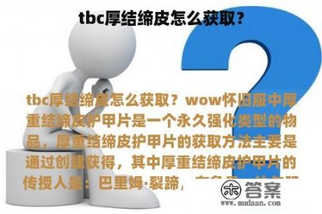 tbc厚结缔皮怎么获取？