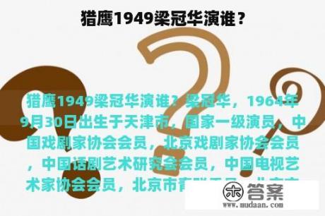 猎鹰1949梁冠华演谁？