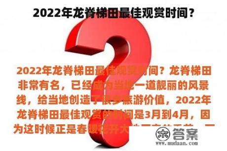 2022年龙脊梯田最佳观赏时间？