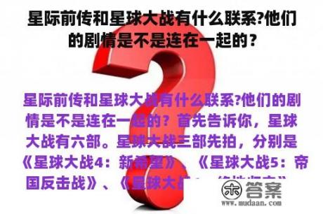 星际前传和星球大战有什么联系?他们的剧情是不是连在一起的？