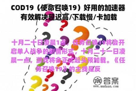 COD19（使命召唤19）好用的加速器 有效解决延迟高/下载慢/卡加载