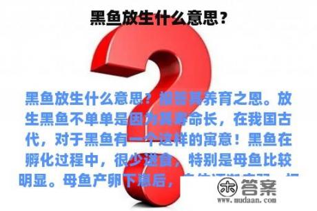 黑鱼放生什么意思？