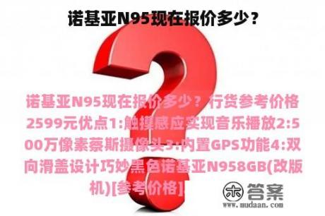 诺基亚N95现在报价多少？