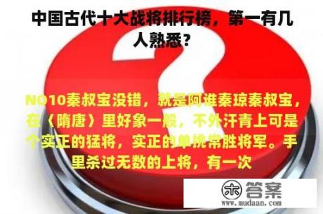 中国古代十大战将排行榜，第一有几人熟悉？