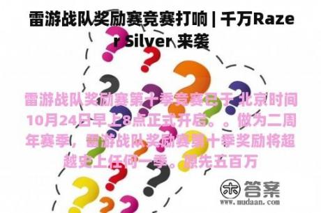 雷游战队奖励赛竞赛打响 | 千万Razer Silver 来袭