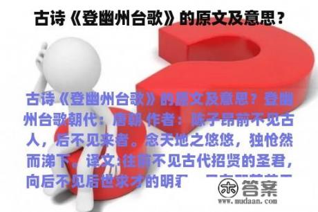 古诗《登幽州台歌》的原文及意思？