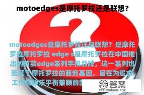 motoedges是摩托罗拉还是联想？