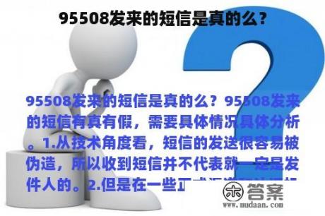 95508发来的短信是真的么？