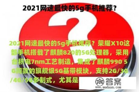 2021网速最快的5g手机推荐？