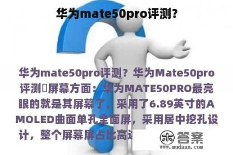 华为mate50pro评测？