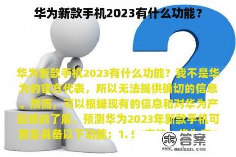 华为新款手机2023有什么功能？