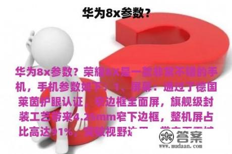 华为8x参数？