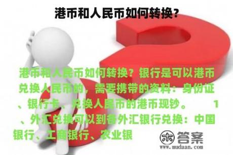 港币和人民币如何转换？