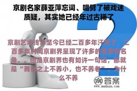 京剧名家薛亚萍忘词、唱劈了被戏迷质疑，其实她已经年过古稀了