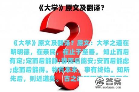 《大学》原文及翻译？