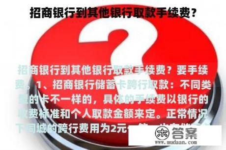 招商银行到其他银行取款手续费？