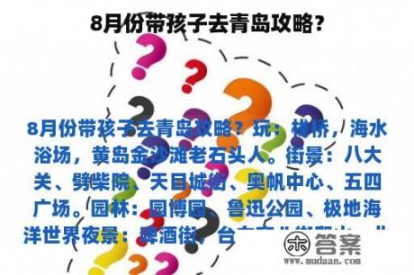 8月份带孩子去青岛攻略？