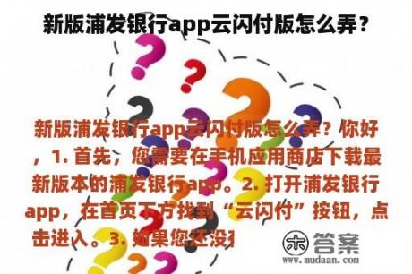 新版浦发银行app云闪付版怎么弄？