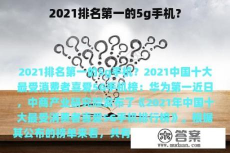 2021排名第一的5g手机？