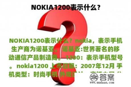 NOKIA1200表示什么？