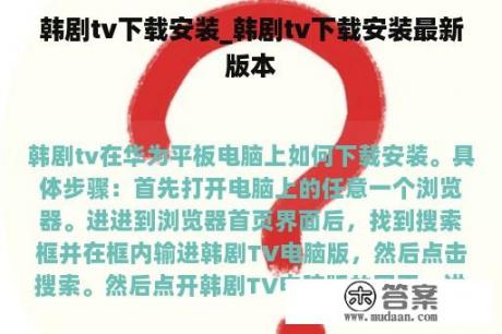 韩剧tv下载安装_韩剧tv下载安装最新版本