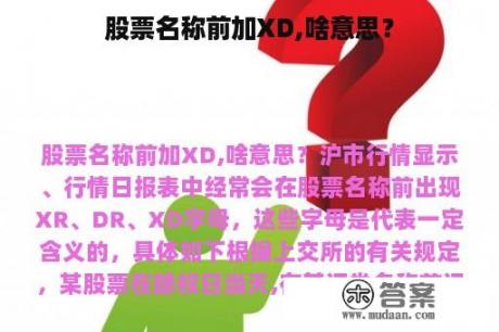 股票名称前加XD,啥意思？