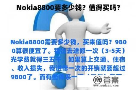 Nokia8800要多少钱？值得买吗？