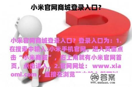 小米官网商城登录入口? 小米官网商城登录入口?