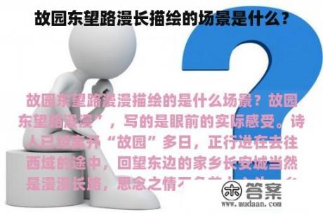 故园东望路漫长描绘的场景是什么？