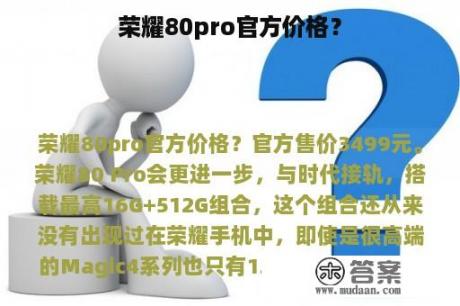 荣耀80pro官方价格？