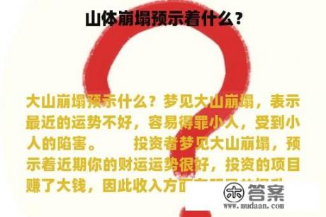 山体崩塌预示着什么？